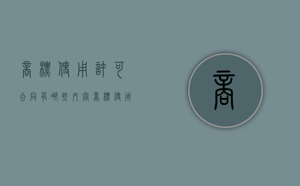 商标使用许可合同有哪些内容（商标使用许可协议）