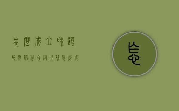 怎么成立和让民间借贷合同生效（怎么成立和让民间借贷合同生效的关系）