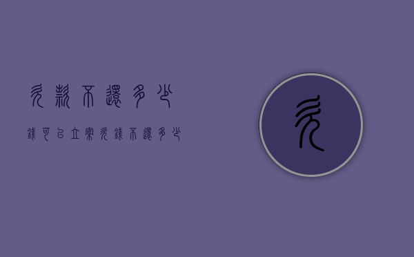 欠款不还多少钱可以立案（欠钱不还多少可以走法律程序）