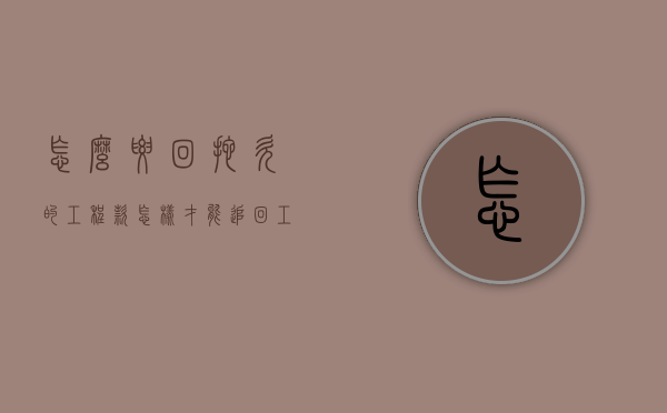 怎么要回拖欠的工程款（怎样才能追回工程款）