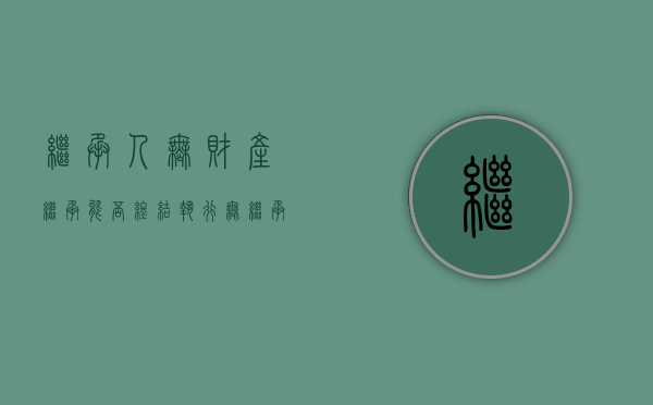 继承人无财产继承能否终结执行（无继承人房产如何处理）