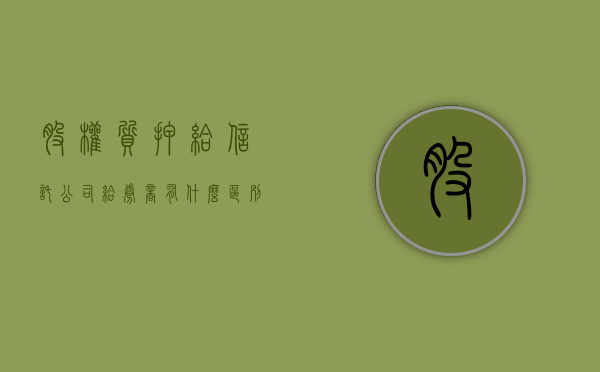 股权质押给信托公司给券商有什么区别（股权质押给信托公司有风险吗）
