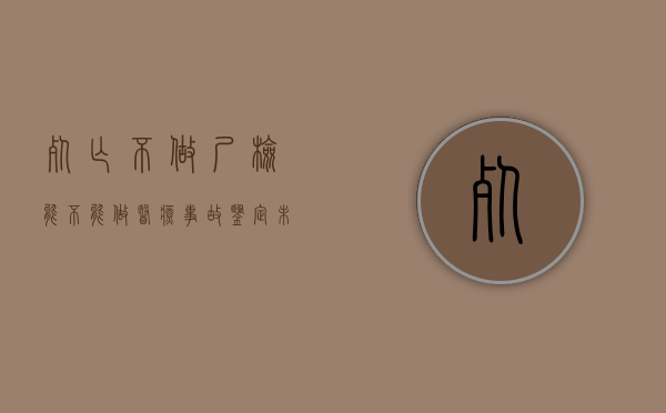 死亡不做尸检能不能做医疗事故鉴定（未做尸检胜诉案例）