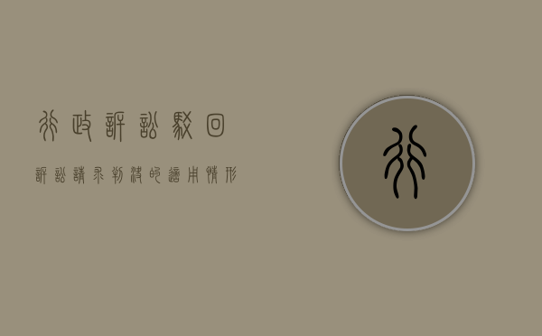 行政诉讼驳回诉讼请求判决的适用情形（行政诉讼法驳回原告诉讼请求）