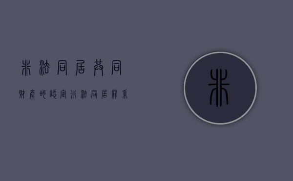 非法同居共同财产的认定（非法同居关系的共同财产）