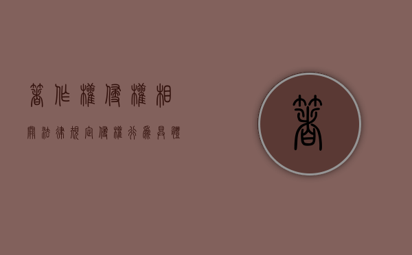 著作权侵权相关法律规定侵权行为具体有哪些（著作权侵权法律依据）