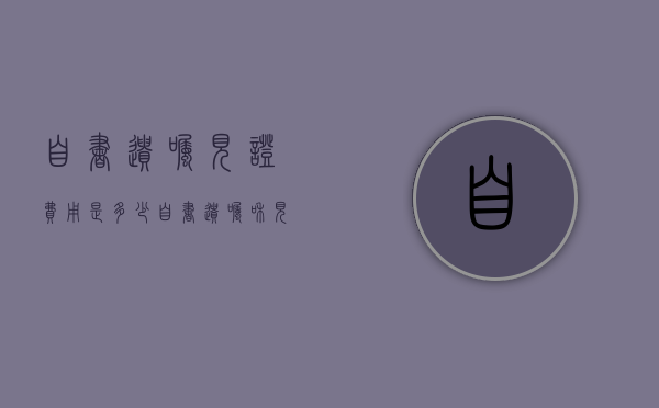 自书遗嘱见证费用是多少？（自书遗嘱和见证遗嘱哪个有效）