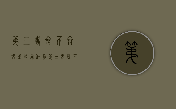 第三者会不会犯重婚罪（作为第三者,是不是不能起诉任何东西）