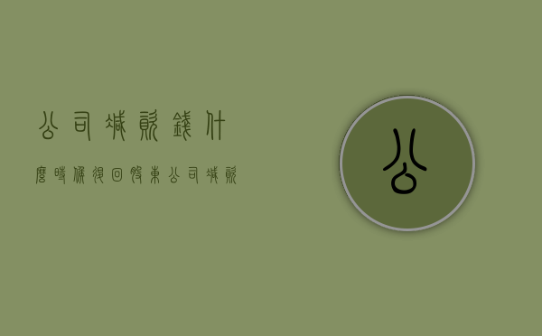 公司减资钱什么时候退回股东（公司减资需要所有股东签字吗）