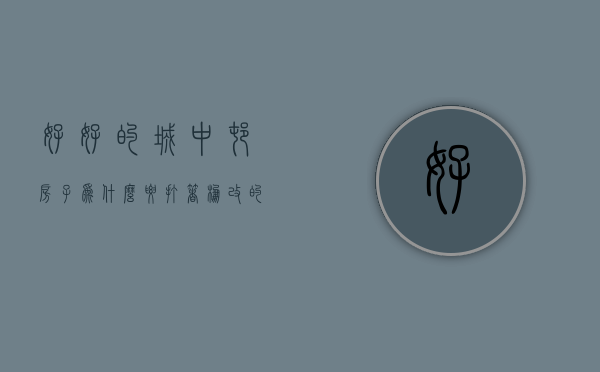 好好的城中村房子，为什么要打着棚改的名义来拆迁？（为什么城中村拆迁缓慢）