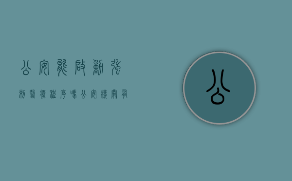 公安能启动强制医疗程序吗（公安机关有权作出强制医疗的行为吗）