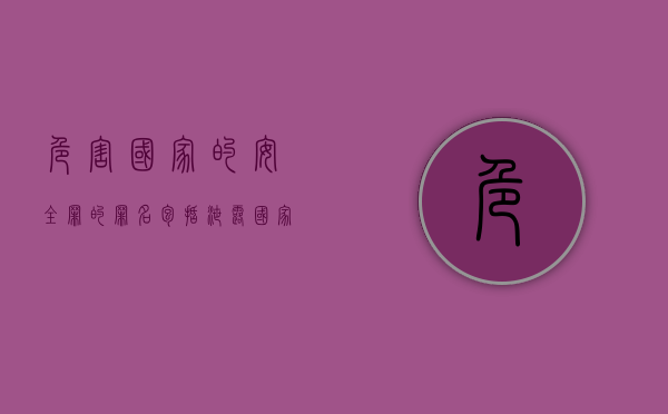 危害国家的安全罪的罪名包括泄露国家秘密罪吗（危害国家的安全罪的罪名包括非法采矿）