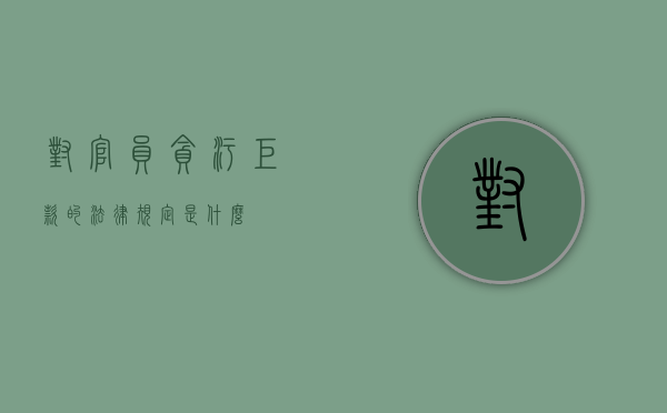 对官员贪污巨款的法律规定是什么