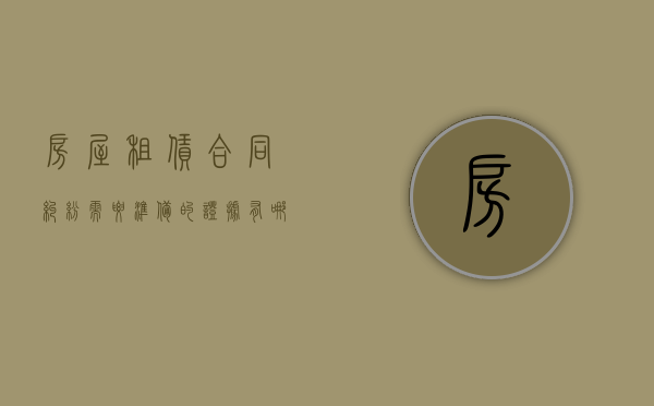 房屋租赁合同纠纷需要准备的证据有哪些（房屋租赁合同纠纷证据目录）