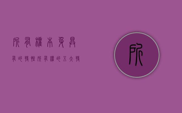 所有权本身具有的特性（所有权的五大特征）