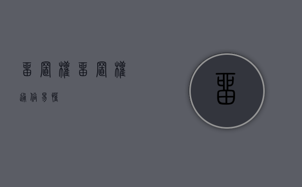 留置权?（留置权通俗易懂）