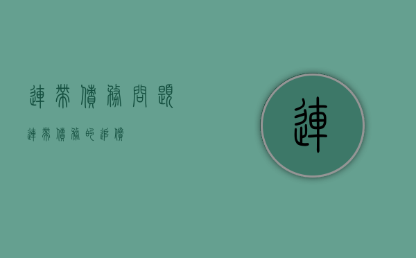 连带债务-问题（连带债务的追偿）