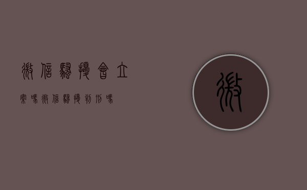 微信骚扰会立案吗（微信骚扰判刑吗）