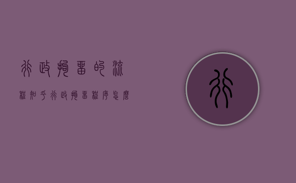 行政拘留的流程知乎（行政拘留程序怎么走）