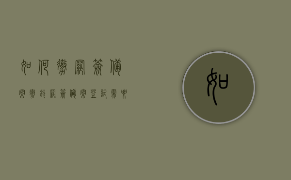 如何撤网签备案（撤销网签备案登记需要什么条件）