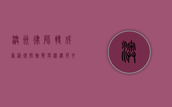 澳洲律师转成香港律师，挑战与机遇并存