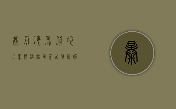 暴力侮辱罪的立案标准（暴力、胁迫侮辱妇女罪构成要件有哪些）