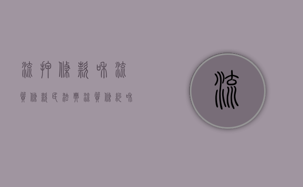 流押条款和流质条款民法典（流质条约和流押条约是一样吗）
