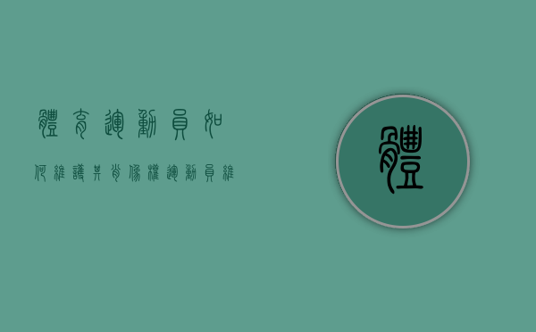 体育运动员如何维护其肖像权（运动员维护国家尊严）