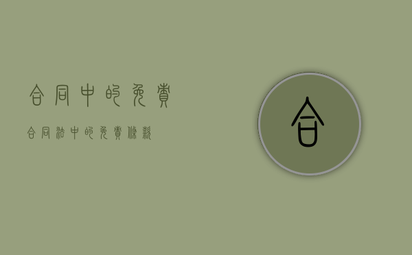 合同中的免责（合同法中的免责条款）