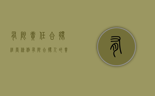 有限责任合伙经营条例（有限合伙人的责任范围）