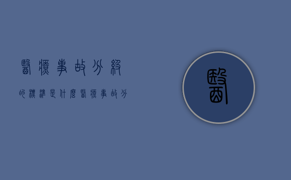 医疗事故分级的标准是什么（医疗事故分级标准试行）