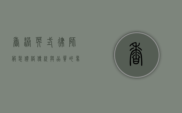 香港英式律师服装价格，传统与品质的象征