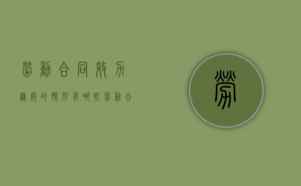 劳动合同效力无效的情形有哪些（劳动合同效力无效的情形有哪些呢）