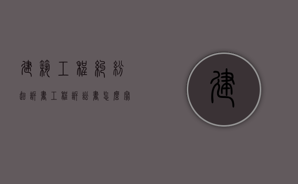 建筑工程纠纷起诉书（工程诉讼书怎么写范文）