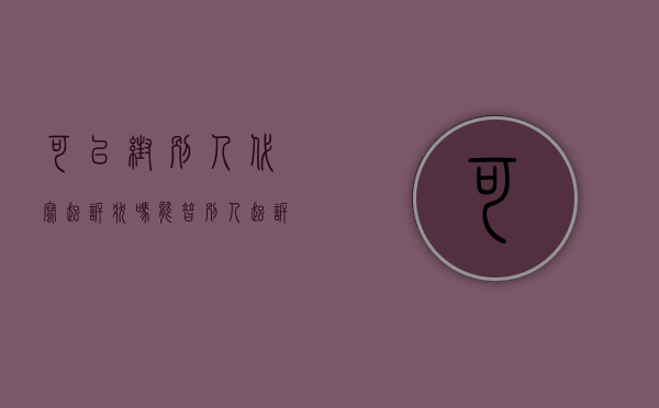 可以帮别人代写起诉状吗（能替别人起诉吗）