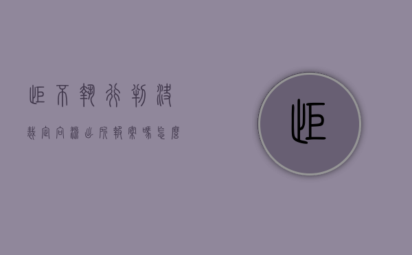 拒不执行判决裁定向派出所报案吗怎么处理（拒不执行判决裁定向派出所报案吗有用吗）