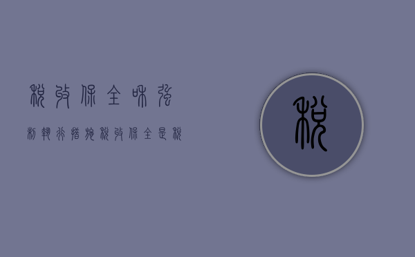 税收保全和强制执行措施（税收保全是税收强制执行的必要前提条件吗）
