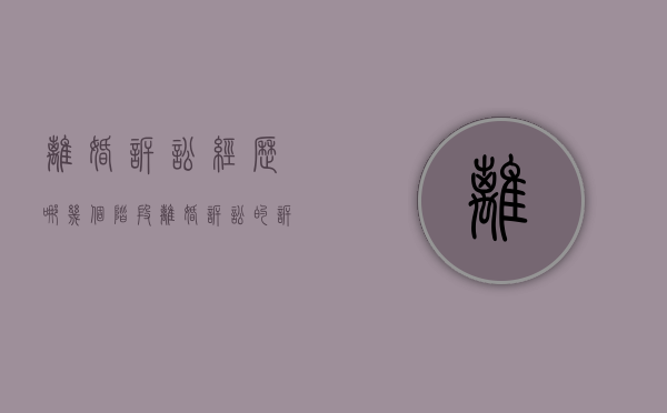 离婚诉讼经历哪几个阶段（离婚诉讼的诉讼标的是什么）