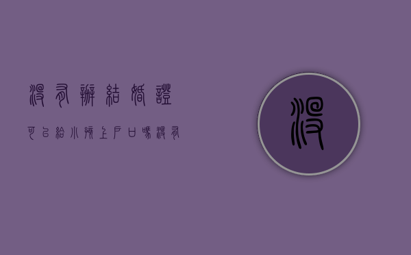 没有办结婚证可以给小孩上户口吗（没有办结婚证怎么给孩子上户口）