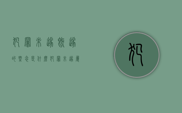 犯罪未遂既遂的概念是什么？（犯罪未遂属于量刑情节吗）