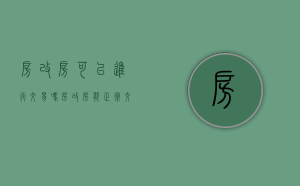房改房可以进行交易吗？（房改房能正常交易吗）