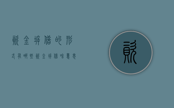 资金拆借的形式有哪些（资金拆借啥意思）