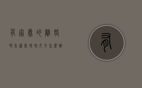 有家暴的离婚时怎样处理呢女方怎么办（有家暴离婚女方该不该要孩子）