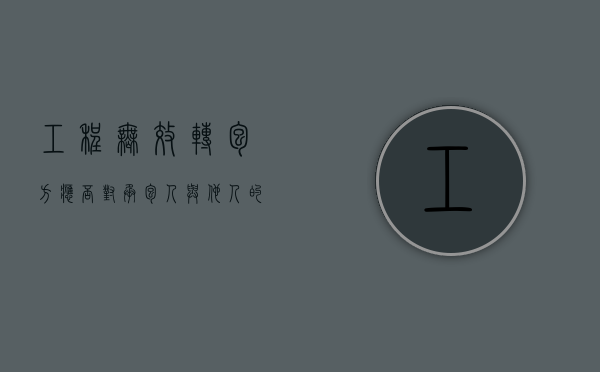 工程无效转包方应否对承包人与他人的无效合伙行为担责（转包无效后的工程款向谁追索）