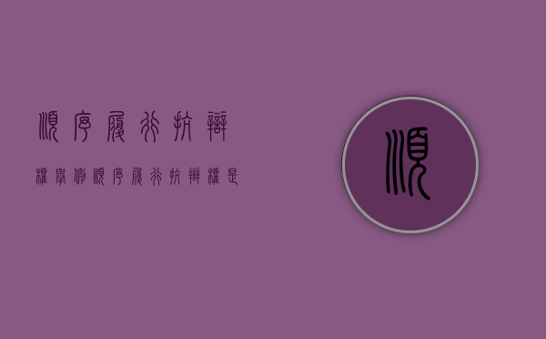顺序履行抗辩权举例（顺序履行抗辩权是先履行抗辩权吗）
