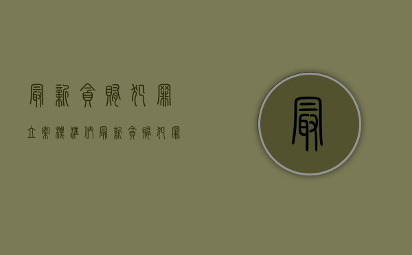 最新贪贿犯罪立案标准们（最新贪贿犯罪立案标准3万元）