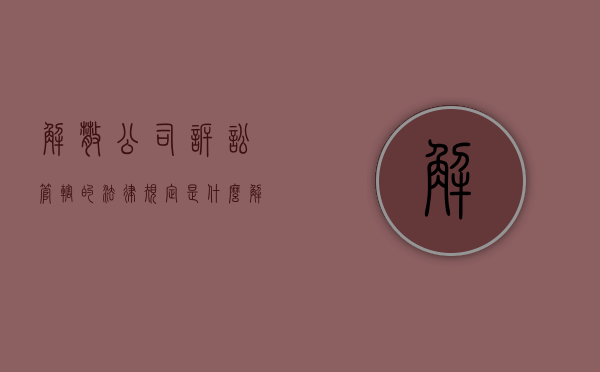 解散公司诉讼管辖的法律规定是什么？（解散公司诉讼的情形）