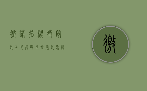 邀请招标时间是多久具体是时间是怎样的（邀请招标公告时间规定）