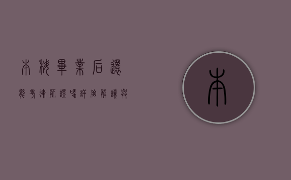 本科毕业后还能考律师证吗？详细解读与途径