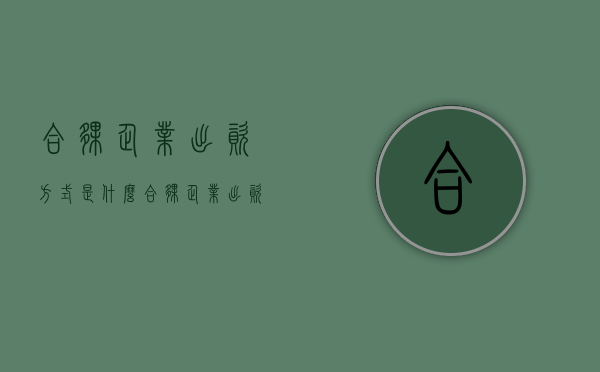 合伙企业出资方式是什么（合伙企业出资方式是什么意思）